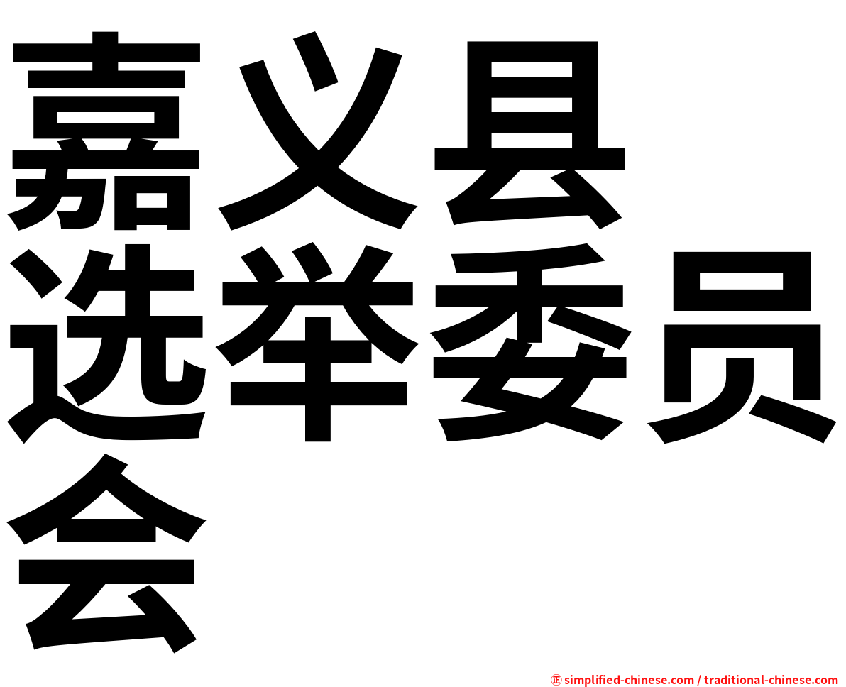嘉义县　选举委员会